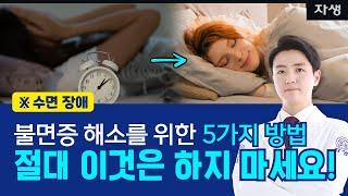 수면제 없이 불면증 이겨내는 방법은?