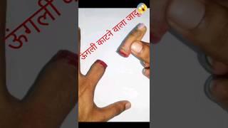 उंगली काटने वाला जादू ungli katne wala magic #shorts #short # trending #viral #viralshorts