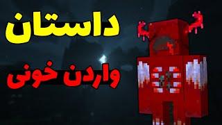 کریپی پاستا واردن خونی در ماینکرافت؛ اون با بقیه فرق داره!