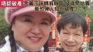 楊太又搞事啦！余麗莎突發直播！加埋華記正能樣！誣衊翁靜晶14歲開始賣！句句器官！好驚俾人知破產！等我來踢爆！