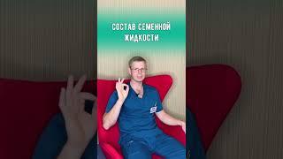 Состав семенной жидкости