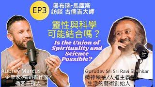 靈性與科學可能結合嗎？Is the Union of Spirituality and Science Possible奧布瑞·馬庫斯訪談古儒吉大師Aubrey Marcus Asks Gurudev