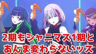 【シャニアニ2nd1話】【学マスとの正直な比較】「アイドルマスター シャイニーカラーズ2nd season」1話アニメレビュー【2024年秋アニメ】【1期よりはマシだが…】