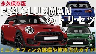 【YouTubeで観るミニのトリセツ】ミニクラブマン(F54)完全操作ガイド！あなたの知らない機能があるかも！？- ミニ中古車専門店 iR(イール) -