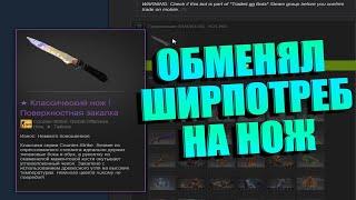 КАК ОБМЕНЯТЬ ШИРПОТРЕБ НА НОЖ CS:GO + РОЗЫГРЫШ!!!