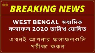 WBBSE Madhyamik Results 2020 - WB Class 10 Results - West Bengal Board Result 2020 Date Announced