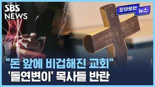 위기의 한국 개신교...젊은 목사들의 '반란' / SBS / 모아보는 뉴스