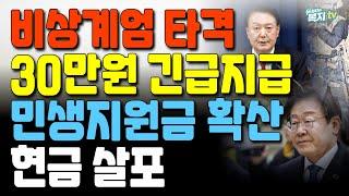 [속보] 비상계엄 타격 | 민생지원금 30만원 긴급 지급 | 지자체 현금 살포에 화들짝