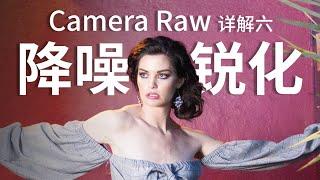 独家教程！Camer Raw 降噪与锐化大解密，彻底掌握底层逻辑，让你的照片秒变高清大片！