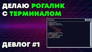 Делаю рогалик внутри Операционной Системы - Девлог #1