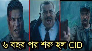 সুখবর!৬ বছর পর আবারও নতুন করে শুরু হল CID.দেখুন ভিডিও