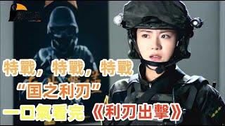 该剧讲述了武警某部突击队大队长刘闯深得上级器重，组建“猎豹”反恐突击队，与队员里应外合打击恐怖组织的故事。一口气看完【利刃出击】#楊爍