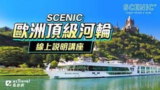 【ezTravel 易遊網】歐洲頂級河輪｜SCENIC 星凝河輪｜講座完整介紹影片