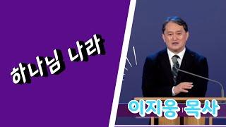 하나님나라 (눅17:20) ㅣ이지웅목사 ㅣ더바이블미니스트리 대표ㅣ