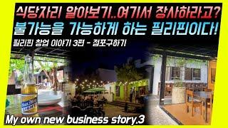 [필리핀 창업] 필리핀 이런 자리도 장사가능! | 상권 분석? 가게 보러 갑니다 | My own new business story3 | 필리핀 유튜브 성공기 | 필리핀사업 go!