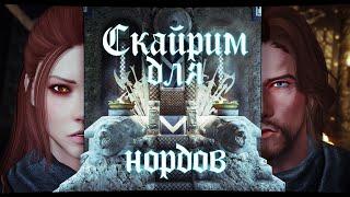 СКАЙРИМ ДЛЯ НОРДОВ [Skyrim Song]