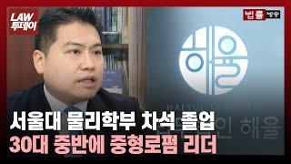 서울대 물리학부 차석 졸업, 30대 중반에 중형로펌 리더... 이충윤 변호사 "사람이 재산입니다" / 법률방송뉴스