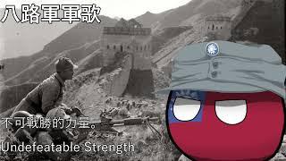 八路軍軍歌 - Song of the Eighth Route Army