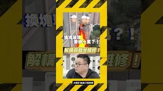 之前我哋參與了換玻璃幕牆工程，原來一啲都唔簡單，而家睇返仲有少少腳震，向所有師傅們致敬🫡 香港裝修維修 ｜ST梁師傅 #香港維修 #香港工程