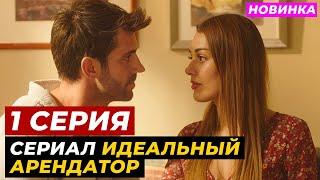 ДАТА ВЫХОДА ! 1 серия сериала "Идеальный арендатор" русская озвучка