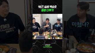 96즈 실세 백승호의 동생 다루는 법