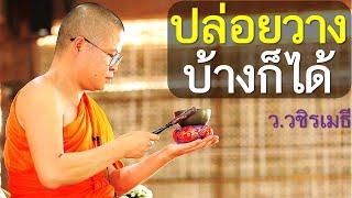 ปล่อยวางบ้างก็ได้ โดย ท่าน ว.วชิรเมธี ไร่เชิญตะวัน (พระเมธีวชิโรดม - พระมหาวุฒิชัย)