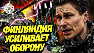 Финляндия готовится к войне с Россией