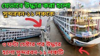 How the Sundarban-11 launch stuck after 2 months was rescued Sundarban 11 was rescued after several attempts