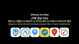 [iPhone Xs Max] 6가지 자동차 내비게이션 앱 주행 비교