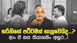 හරිනිගේ පට්ටමත් ගැලවෙයිද...? Harini Amarasuriya | Anura Dissanayake | Sisira C. Withanage