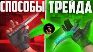 Все способы Трейда в STANDOFF 2!! Как правильно трейдить? | Трейд в СТАНДОФФ 2! | #стандофф2 #трейд