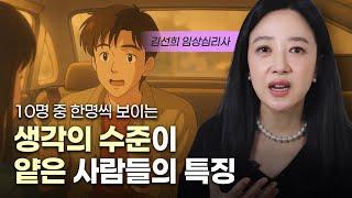 생각이 미성숙한 사람들의 특징 (김선희 임상심리전문가)
