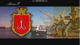 Anthem of Odessa (Ukraine) / Гимн Одессы / Гімн Одеси - "Песня об Одессе"