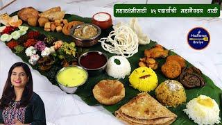 गौरी पूजेचे संपूर्ण जेवण  | ४५ पदार्थ एका पानात | Mahabhog Veg Thali | Complete Meal | Madhura