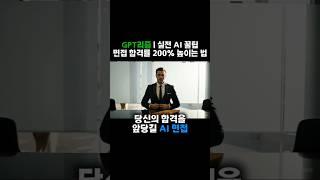 대기업 면접, GPT한테 이렇게 1:1 과외받고 합격했습니다