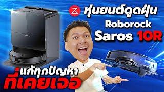 หุ่นยนต์ดูดฝุ่นที่พลังเยอะสุด บางสุด และสะอาดสุดตั้งแต่ผมใช้มา - รีวิว Roborock Saros 10R