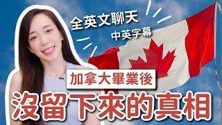 英文閒聊：為何畢業後沒留在加拿大  // Chen Lily