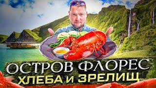 Флорес. Обзор заведений общепита и куда поехать туристам  #travel #trip #nature