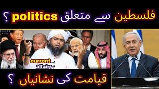 Engineer Muhammad Ali Mirza reply on current affirs answering students? israel vs hamas today urdu