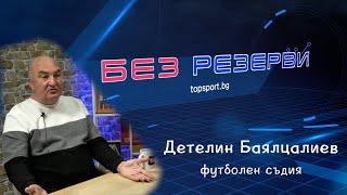 Съдиите - слаби и зависими? С Детелин Баялцалиев в "Без резерви" #5