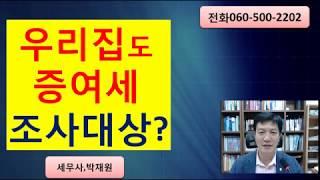 우리집도 증여세 조사대상?