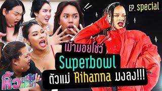  หิ้วหวี Special | เม้ามอยโชว์ Superbowl ตัวแม่ Rihanna มงลง!!!