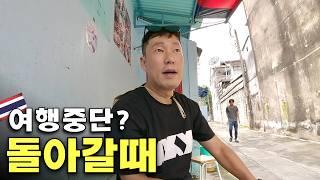  이번 여행은 이쯤에서 끝내야 하나? 태국에서 한국 돌아가기 하루 전