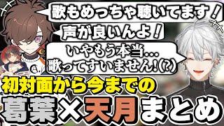 葛葉×天月の初対面から今までの絡みまとめ　[葛葉/天月/にじさんじ/切り抜き]