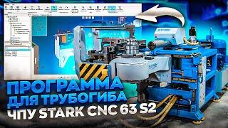 Что может программное обеспечение из России? Трубогиб STARK CNC 63 L2