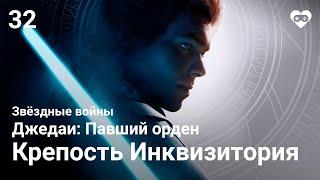 Прохождение Star Wars Jedi: Fallen Order — Часть 32. Финал: Глава 6.1. Нур [Крепость Инквизитория]