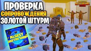  ПРОВЕРКА НАШУМЕВШЕГО СОПРОВОЖДЕНИЯ НА 7 КАРТЕ В МЕТРО РОЯЛЬ | ЗОЛОТО СО ШТУРМА METRO ROYALE