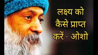 Achieve your goals ll lakshya prapti ll Osho