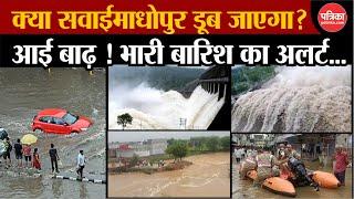 Weather Update today: क्या सवाईमाधोपुर डूब जाएगा, भयंकर बारिश Sawai madhopur FLood