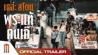 ตัวอย่างเต็ม เดอะสโตน พระแท้ คนเก๊ | The Stone - Official Trailer